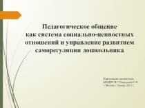 Консультация : Педагогическое общение как система социально-ценностных отношений и управление развитием саморегуляции дошкольника консультация по теме