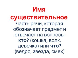 Имя существительное проект по русскому языку (4 класс)