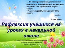 Баранова Анна Викторовна, учитель начальных классов МБОУ Лицей № 113 Рефлексия учащихся на уроках в начальной школе. учебно-методический материал