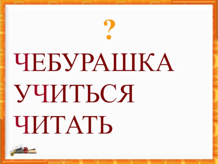 ?ЧЕБУРАШКАУЧИТЬСЯЧИТАТЬ