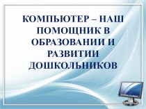 Проект Компьютер - наш помощник в образовании и развитии дошкольников презентация к уроку по теме