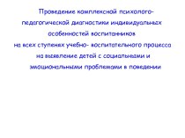 Проведение комплексной психолого-педагогической диагностики индивидуальных особенностей воспитанников консультация