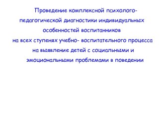 Проведение комплексной психолого-педагогической диагностики индивидуальных особенностей воспитанников консультация