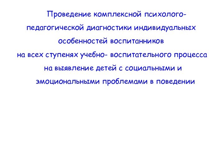 Проведение комплексной психолого-педагогической диагностики индивидуальных особенностей воспитанников   на всех ступенях