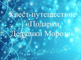 ОД Подарки Дедушки Мороза план-конспект урока по математике (подготовительная группа)