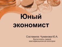 презентацияЮный экономист презентация к уроку