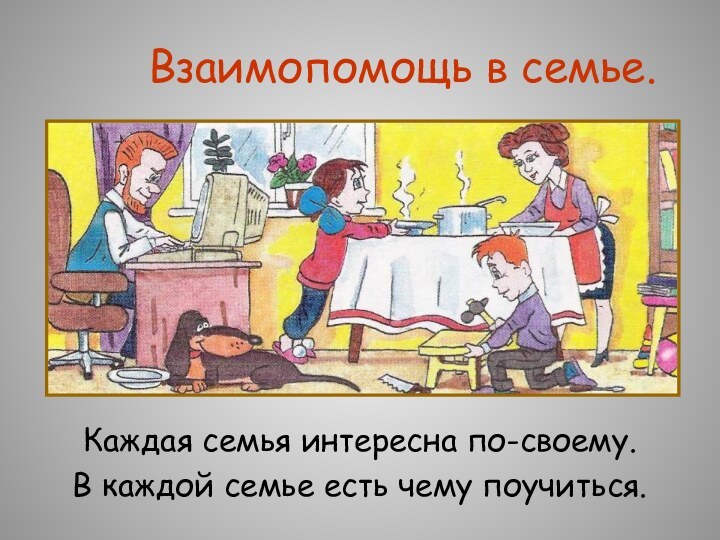 Взаимопомощь в семье.Каждая семья интересна по-своему. В каждой семье есть чему поучиться.