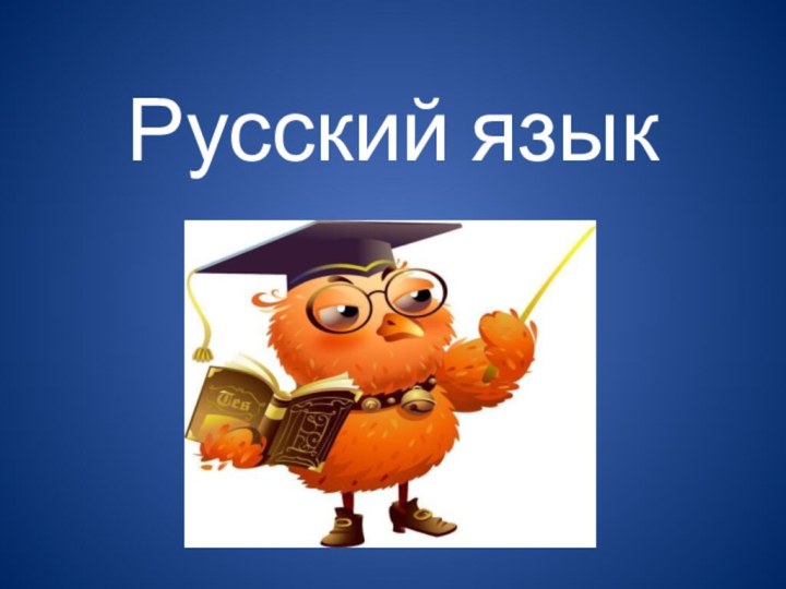 Русский язык