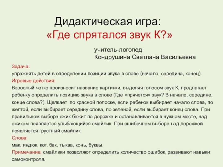 Дидактическая игра:  «Где спрятался звук К?»Задача: упражнять детей в определении позиции