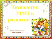 Консультация Техноголия ТРИЗ презентация