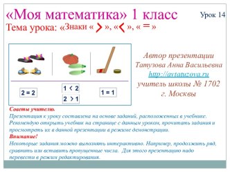 Математика. 1 класс. Урок 14. Знаки больше, меньше, равно. Презентация презентация к уроку по математике (1 класс) по теме