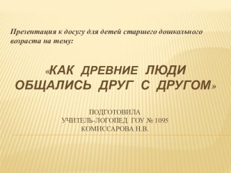 Презентация к занятию Как древние люди общались друг с другом. занимательные факты (подготовительная группа) по теме