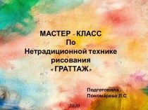 мастер класс по нетрадиционной технике рисование Гратаж презентация к уроку по рисованию (старшая группа)