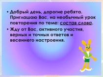 Презентация к уроку русского языка по теме Состав слова