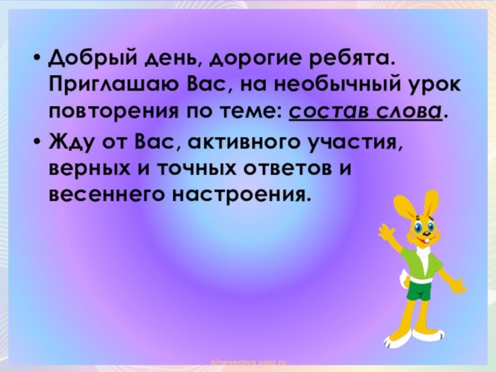 Добрый день, дорогие ребята. Приглашаю Вас, на необычный урок повторения по теме: