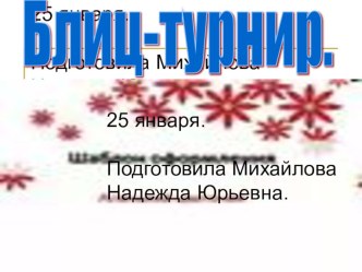 Блиц-турнир № 1. презентация к уроку по математике (3 класс) по теме