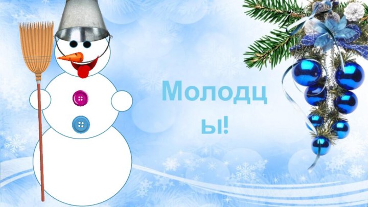 Молодцы!