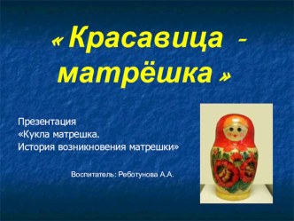 Презентация Кукла- матрешка.История возникновения матрешки презентация к уроку (средняя группа)