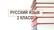 Презентация по русскому языку 2 кл Безударная гласная в корне слова презентация к уроку по русскому языку (2 класс)