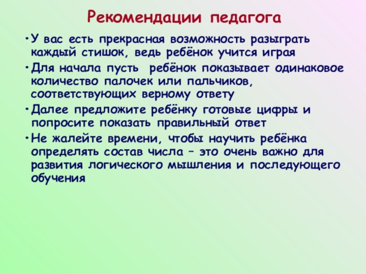 Рекомендации педагогаУ вас есть прекрасная возможность разыграть каждый стишок, ведь ребёнок учится