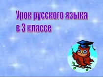 Разработка урока русского языка в 3 классе по теме: НЕ с глаголами методическая разработка (русский язык, 3 класс) по теме