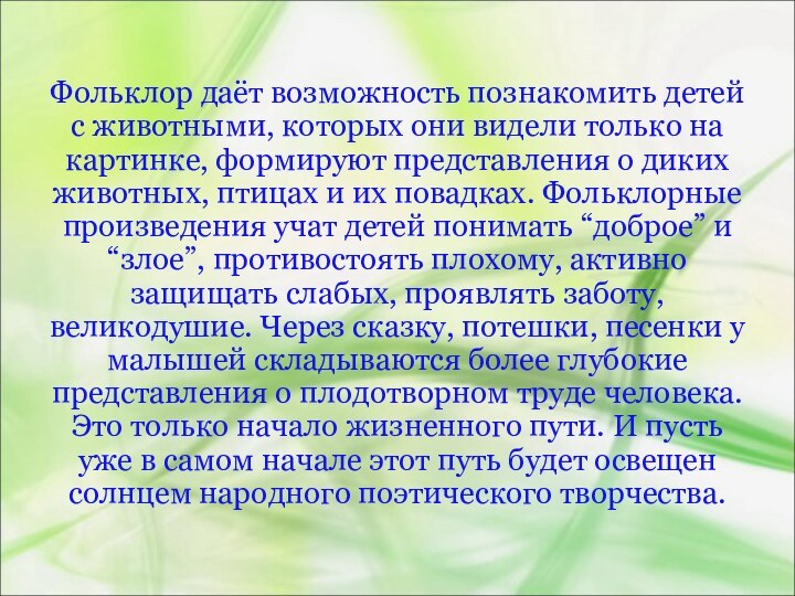 Фольклор даёт возможность познакомить детей с животными, которых они видели только на