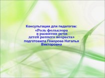 Консультация для педагогов: Роль фольклора в развитии речи детей раннего возраста консультация по развитию речи (младшая группа)