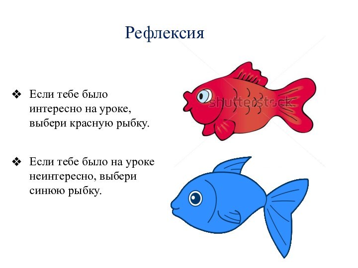 РефлексияЕсли тебе было интересно на уроке, выбери красную рыбку.Если тебе было на