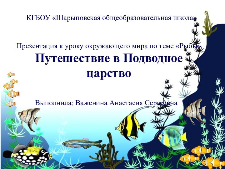 Презентация к уроку окружающего мира по теме «Рыбы» Путешествие в Подводное царствоВыполнила: