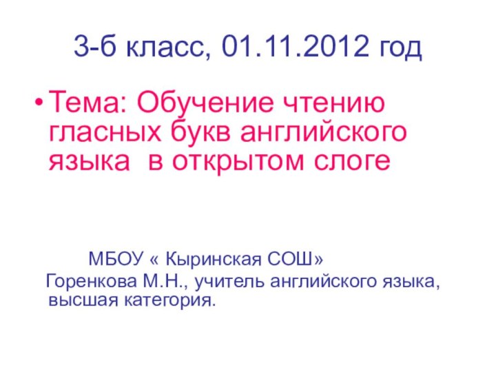 3-б класс, 01.11.2012 годТема: Обучение чтению гласных букв английского языка в открытом