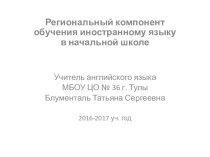 Региональный компонент обучения иностранному (английскому) языку в начальной школе презентация к уроку по иностранному языку (2, 3, 4 класс)