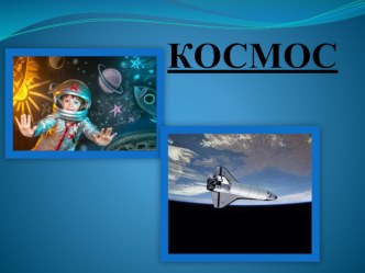 Презентация Космос презентация к уроку (подготовительная группа)