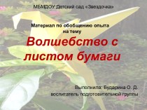 Обобщение опыта: Волшебство с листом бумаги план-конспект занятия по конструированию, ручному труду