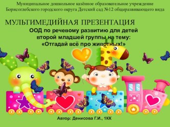 Мультимедийная презентация для детей 2 младшей группы: Отгадай всё про животных! презентация к уроку по развитию речи (младшая группа)