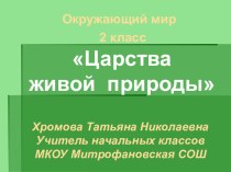 Презентация к уроку Царства живой природы презентация к уроку по окружающему миру (2 класс) по теме