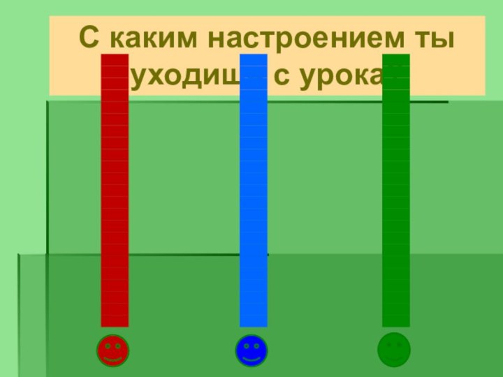 С каким настроением ты уходишь с урока?