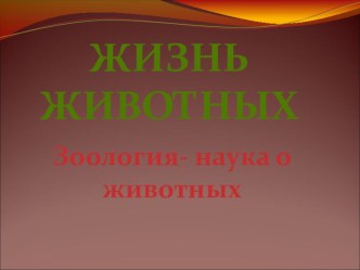 Презентация Жизнь животных презентация к уроку по окружающему миру (3 класс)