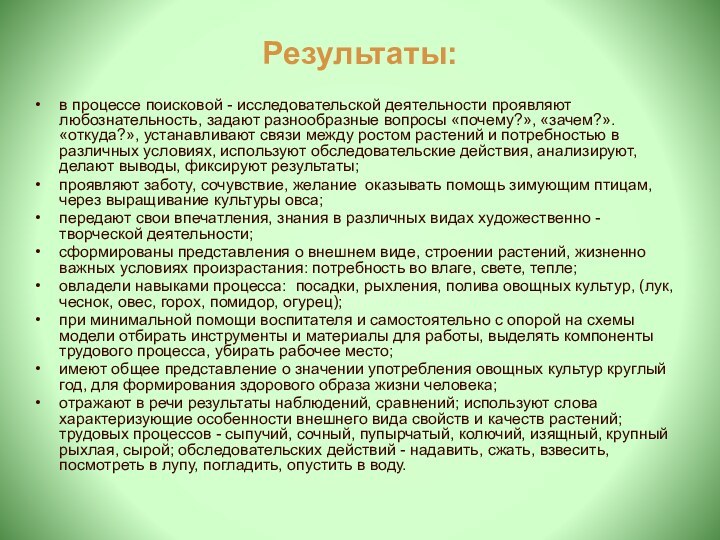 Результаты:в процессе поисковой - исследовательской деятельности проявляют любознательность, задают разнообразные вопросы «почему?»,