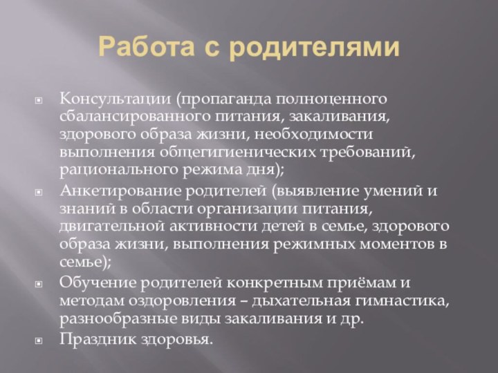 Работа с родителямиКонсультации (пропаганда полноценного сбалансированного питания, закаливания, здорового образа жизни, необходимости