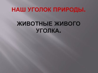 Технологическая карта+ презентация урока :Наш уголок природы план-конспект урока по окружающему миру (1 класс)