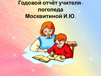 Годовой отчёт логопеда ДОУ презентация по логопедии