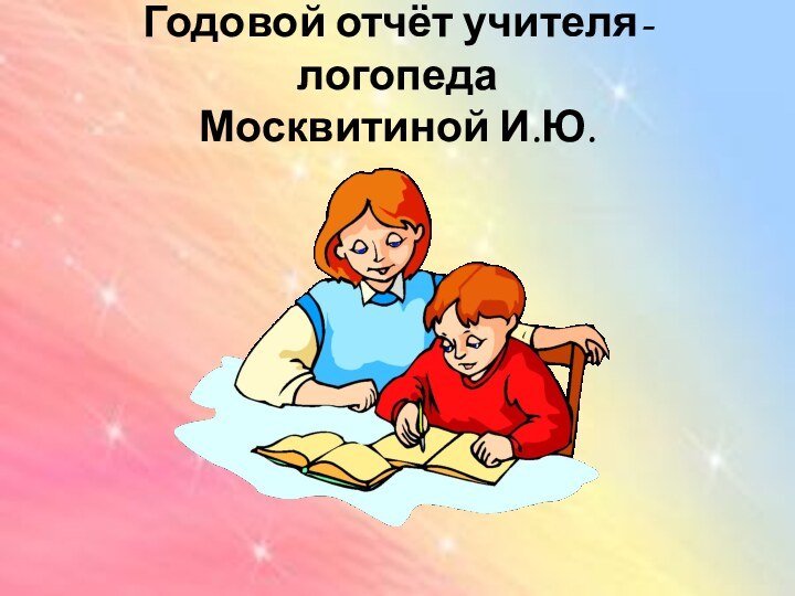 Годовой отчёт учителя-логопеда Москвитиной И.Ю.