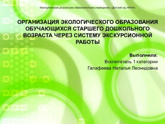 Презентация Организация экологического образования обучающихся старшего дошкольного возраста через систему экскурсионной работы презентация к уроку по окружающему миру (старшая группа)