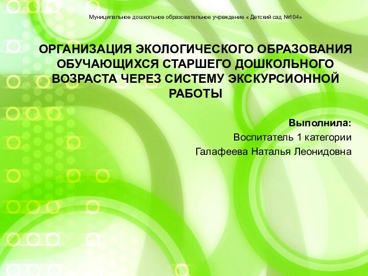 Выполнила: Воспитатель 1 категории Галафеева Наталья Леонидовна    Муниципальное дошкольное