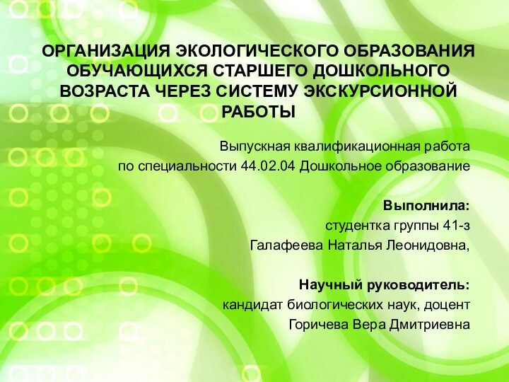 организация экологического образования обучающихся старшего дошкольного возраста через систему экскурсионной работыВыпускная квалификационная