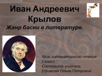 урок Басни И.А.Крылова презентация к уроку по чтению (3 класс)