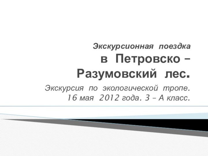 Экскурсионная поездка в Петровско – Разумовский лес.Экскурсия по экологической тропе.