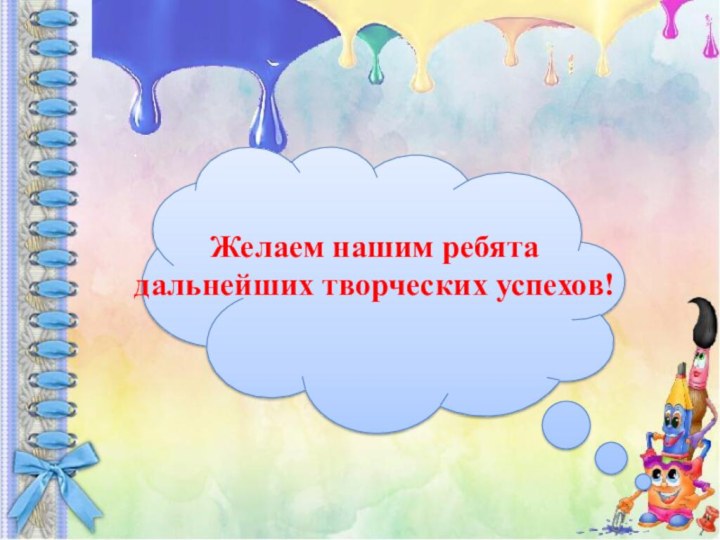 Желаем нашим ребята дальнейших творческих успехов!