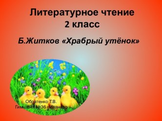 Литературное чтение 2 класс Б.Житков Храбрый утёнок презентация урока для интерактивной доски по чтению (2 класс)