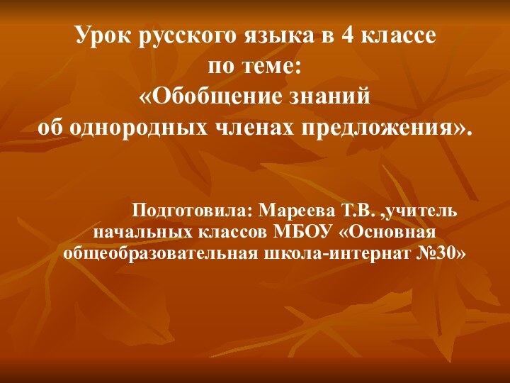 Урок русского языка в 4 классе  по теме: «Обобщение знаний